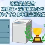 鴻巣市　冷蔵庫・洗濯機の処分が無料できる不用品回収業者